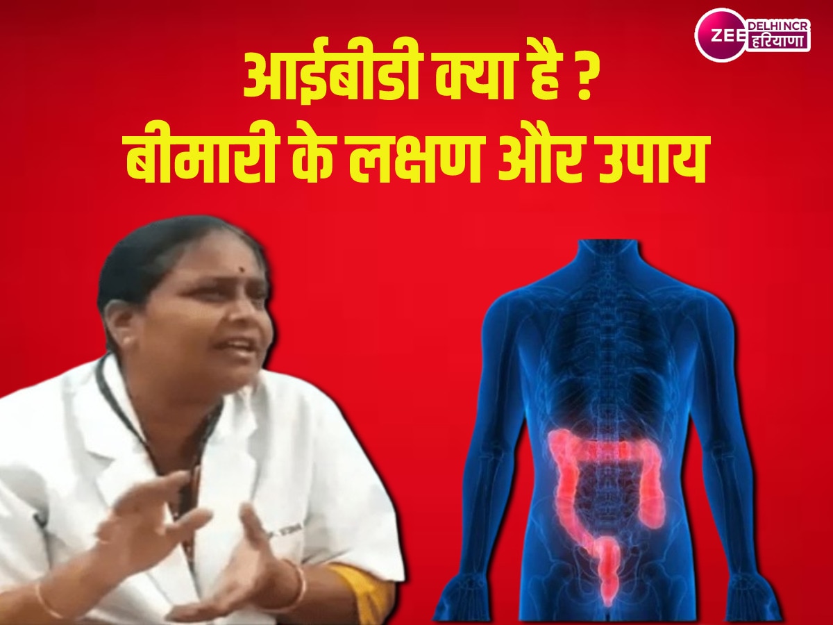 IBD: लंबे समय से हैं पेट दर्द और दस्त तो चेकअप कराएं, कहीं आप इस खतरनाक बीमारी की जद में तो नहीं 