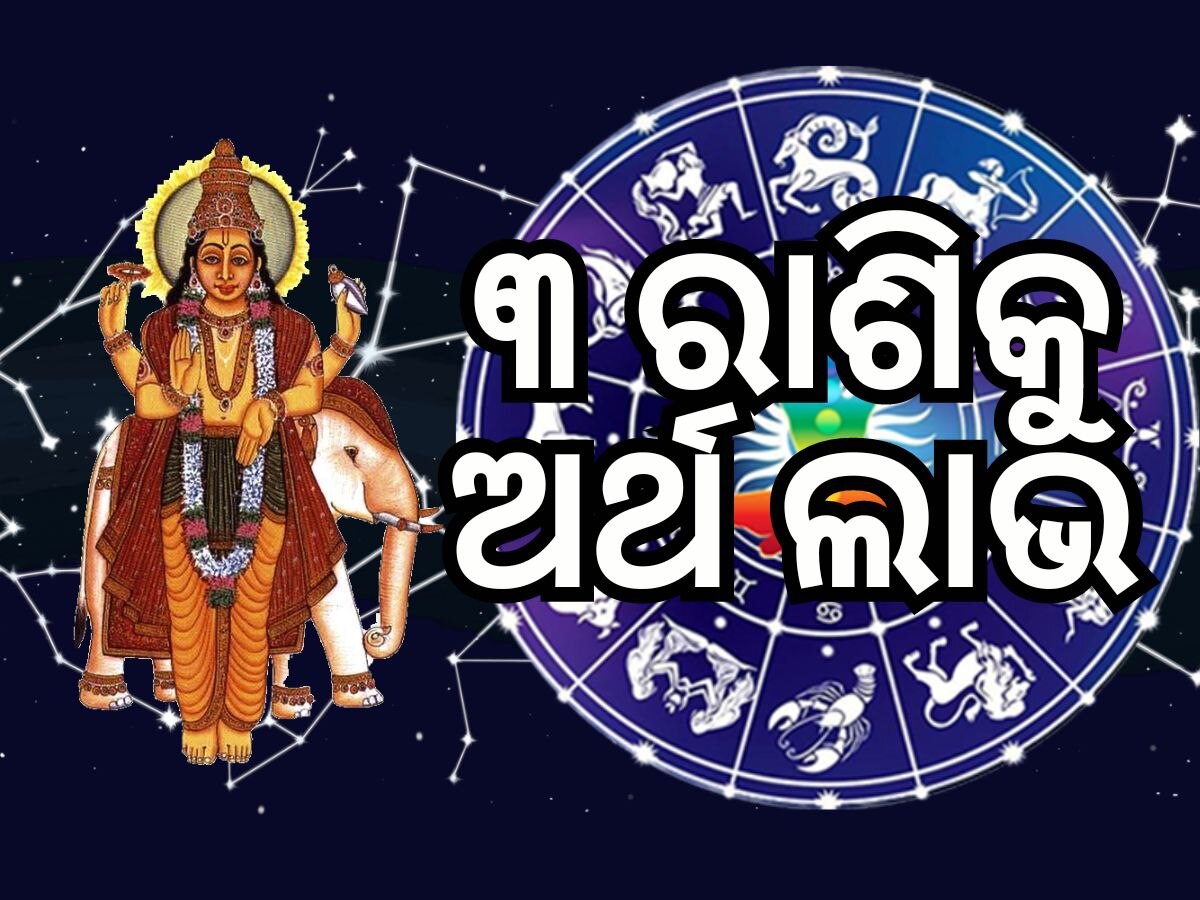 Mangal Guru Yuti: ୧୨ ବର୍ଷ ପରେ ବୃହସ୍ପତି ମଙ୍ଗଳ ସଂଯୋଗ, ୩ ରାଶିର ଭାଗ୍ୟ ଉଜ୍ୱଳ