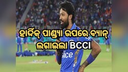ହାର୍ଦ୍ଦିକ୍ ପାଣ୍ଡ୍ୟା ଉପରେ ବ୍ୟାନ୍ ଲଗାଇଲା BCCI, ସିଜିନର ଶେଷ ମ୍ୟାଚରେ କରି ଦେଇଥିଲେ ଏହି ଭୁଲ୍