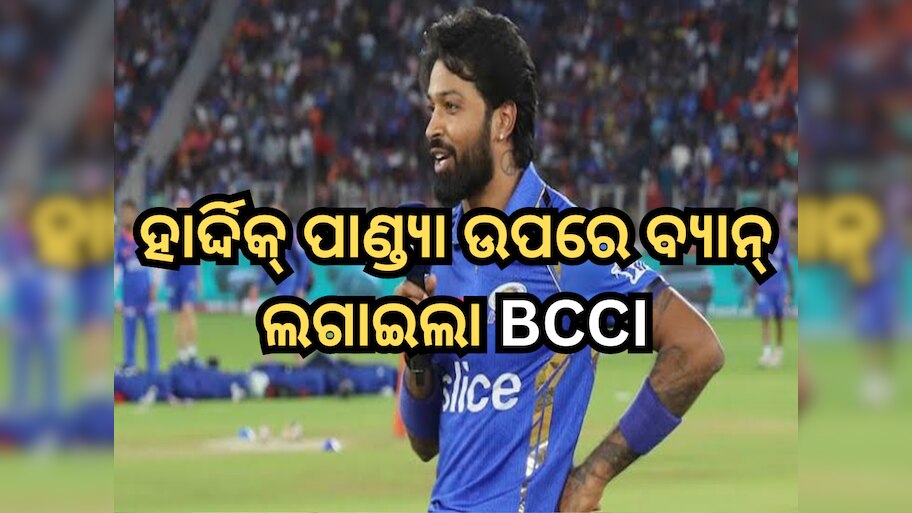 Hardik Pandya ଉପରେ ବ୍ୟାନ୍ ଲଗାଇଲା BCCI, ସିଜିନର ଶେଷ ମ୍ୟାଚରେ କରି ଦେଇଥିଲେ ଏହି ଭୁଲ୍