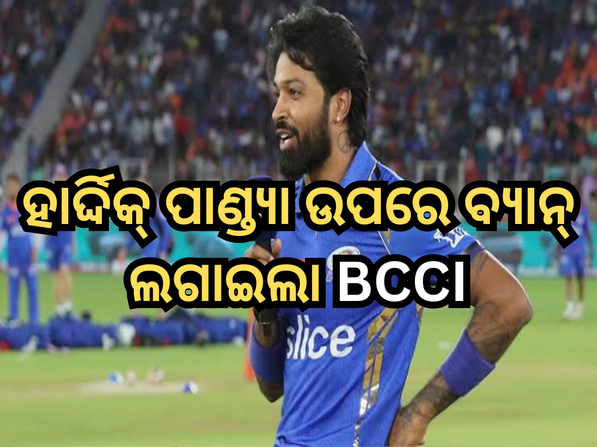 Hardik Pandya ଉପରେ ବ୍ୟାନ୍ ଲଗାଇଲା BCCI, ସିଜିନର ଶେଷ ମ୍ୟାଚରେ କରି ଦେଇଥିଲେ ଏହି ଭୁଲ୍ Hardik Pandya ଉପରେ ବ୍ୟାନ୍ ଲଗାଇଲା BCCI, ସିଜିନର ଶେଷ ମ୍ୟାଚରେ କରି ଦେଇଥିଲେ ଏହି ଭୁଲ୍