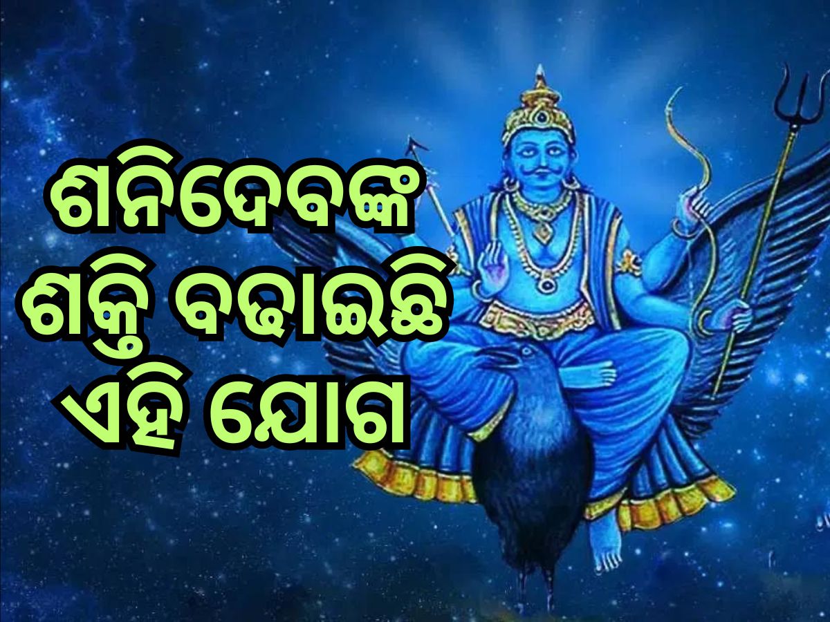Shani Dev: ଶକ୍ତିଶାଳୀ ଅଛନ୍ତି ଶନିଦେବ, ୩ ରାଶିର ଲୋକେ କରନ୍ତୁନି ଏହି ଭୁଲ୍ Shani Dev: ଶକ୍ତିଶାଳୀ ଅଛନ୍ତି ଶନିଦେବ, ୩ ରାଶିର ଲୋକେ କରନ୍ତୁନି ଏହି ଭୁଲ୍