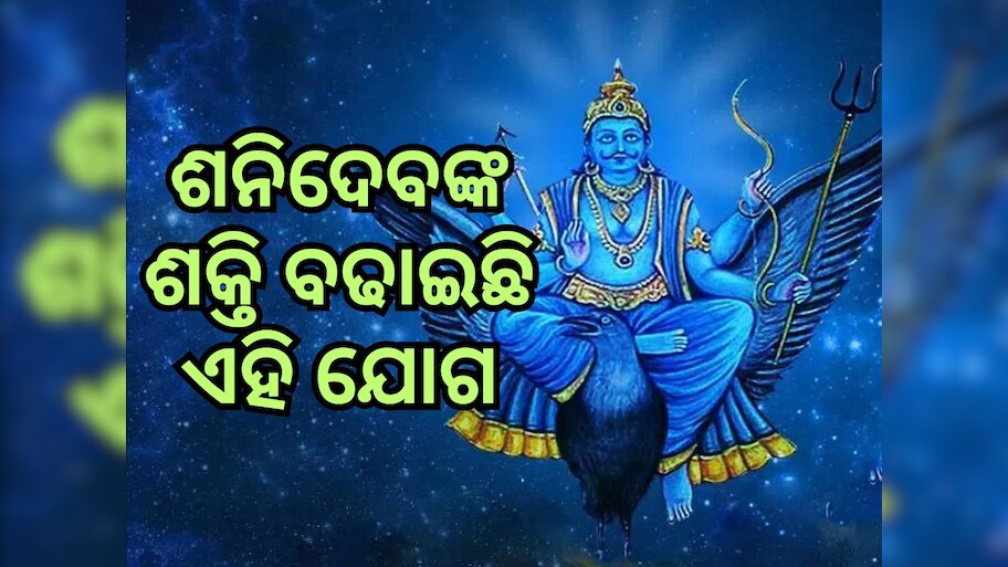 Shani Dev: ଶକ୍ତିଶାଳୀ ଅଛନ୍ତି ଶନିଦେବ, ୩ ରାଶିର ଲୋକେ କରନ୍ତୁନି ଏହି ଭୁଲ୍