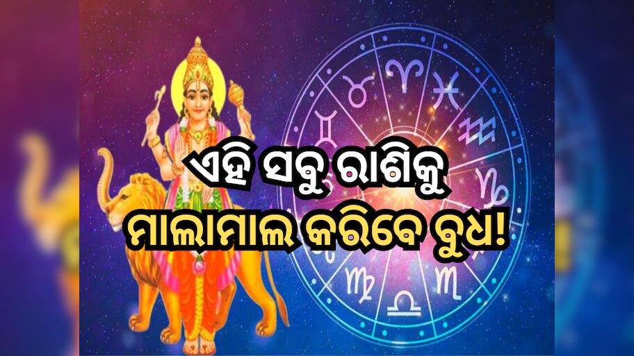 Budha Gochar 2024: ବୃଷ ରାଶିରେ ପ୍ରବେଶ କରିବେ ବୁଧ ଗ୍ରହ, ଏହି ସବୁ ରାଶି ହେବେ ମାଲାମାଲ!