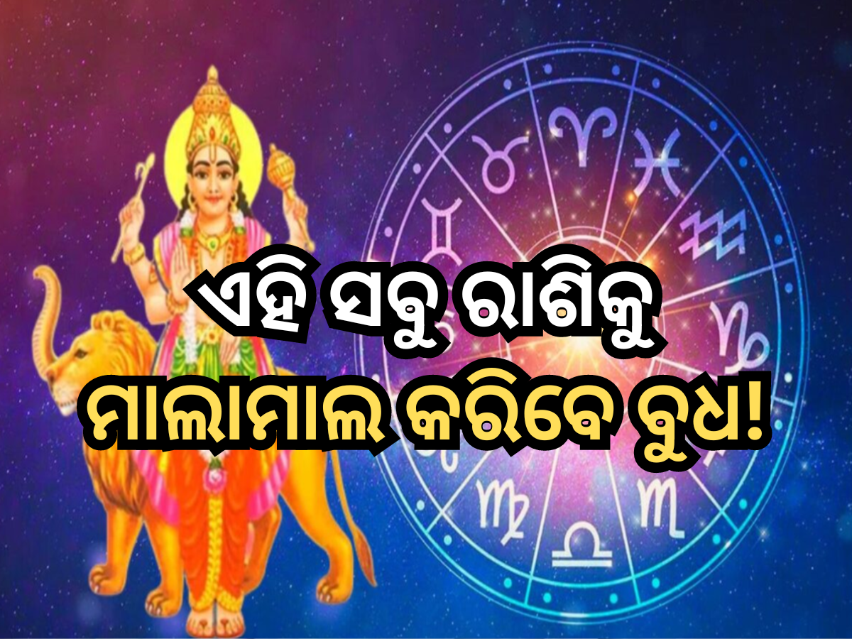 Budha Gochar 2024: ବୃଷ ରାଶିରେ ପ୍ରବେଶ କରିବେ ବୁଧ ଗ୍ରହ, ଏହି ସବୁ ରାଶି ହେବେ ମାଲାମାଲ! Budha Gochar 2024: ବୃଷ ରାଶିରେ ପ୍ରବେଶ କରିବେ ବୁଧ ଗ୍ରହ, ଏହି ସବୁ ରାଶି ହେବେ ମାଲାମାଲ!