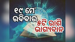 Lucky Zodiac Sign: ୧୯ ମଇରେ ଦ୍ୱିପୁଷ୍କର ଯୋଗର ଶୁଭ ସମକକ୍ଷ, ୫ଟି ରାଶିର ଭାଗ୍ୟ ଉଜ୍ୱଳ