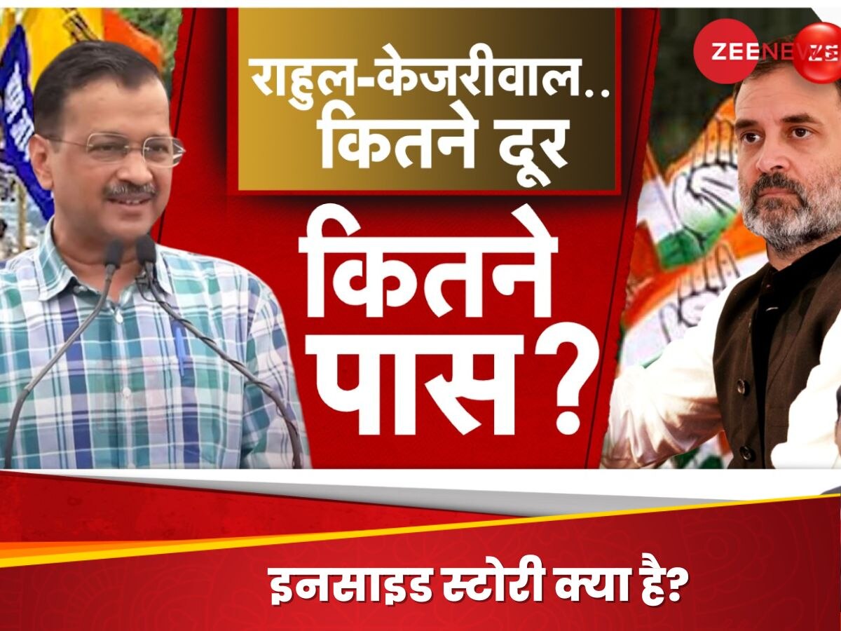 दिल्ली की रैली में एक साथ नहीं दिख रहे राहुल-केजरीवाल? ये है इनसाइड स्टोरी