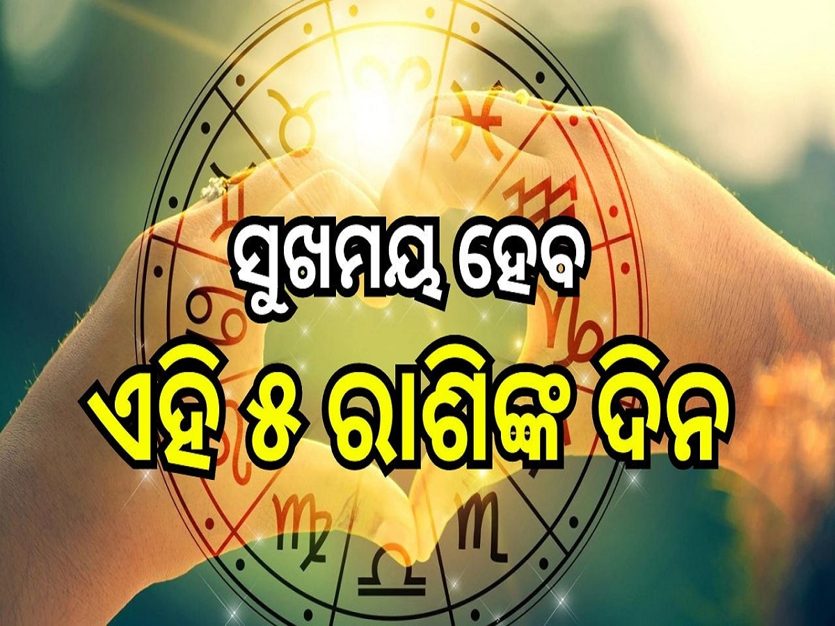 Love Horoscope: ମେଷ ରାଶିଙ୍କ ସହ ସୁଖମୟ ହେବ ଏହି ୫ ରାଶିଙ୍କ ଜୀବନ! ଜାଣନ୍ତୁ କେମିତି କଟିବ ଆଜିବ ଦିନ...