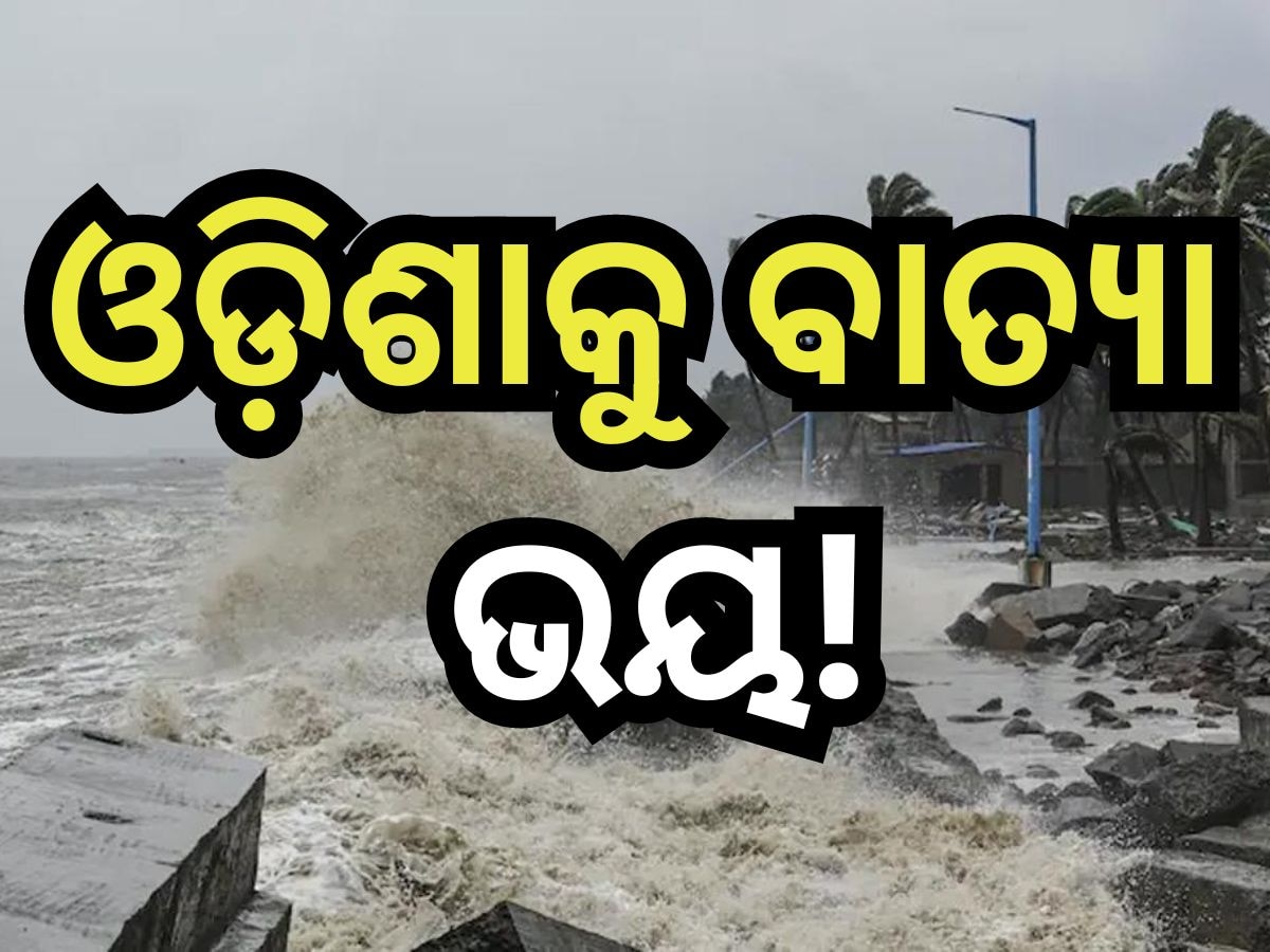 Weather Update: କାଳବୈଶାଖୀ ବର୍ଷା ରଚିବ ତାଣ୍ଡବ! ଆଜି ବିଜୁଳି, ଘଡ଼ଘଡି଼ ସହ ବର୍ଷା ନେଇ ୭ ଜିଲ୍ଲାକୁ ୟେଲୋ ଆଲର୍ଟ 