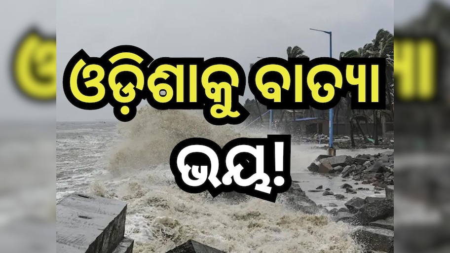 Weather Update: କାଳବୈଶାଖୀ ବର୍ଷା ରଚିବ ତାଣ୍ଡବ! ଆଜି ବିଜୁଳି, ଘଡ଼ଘଡି଼ ସହ ବର୍ଷା ନେଇ ୭ ଜିଲ୍ଲାକୁ ୟେଲୋ ଆଲର୍ଟ 