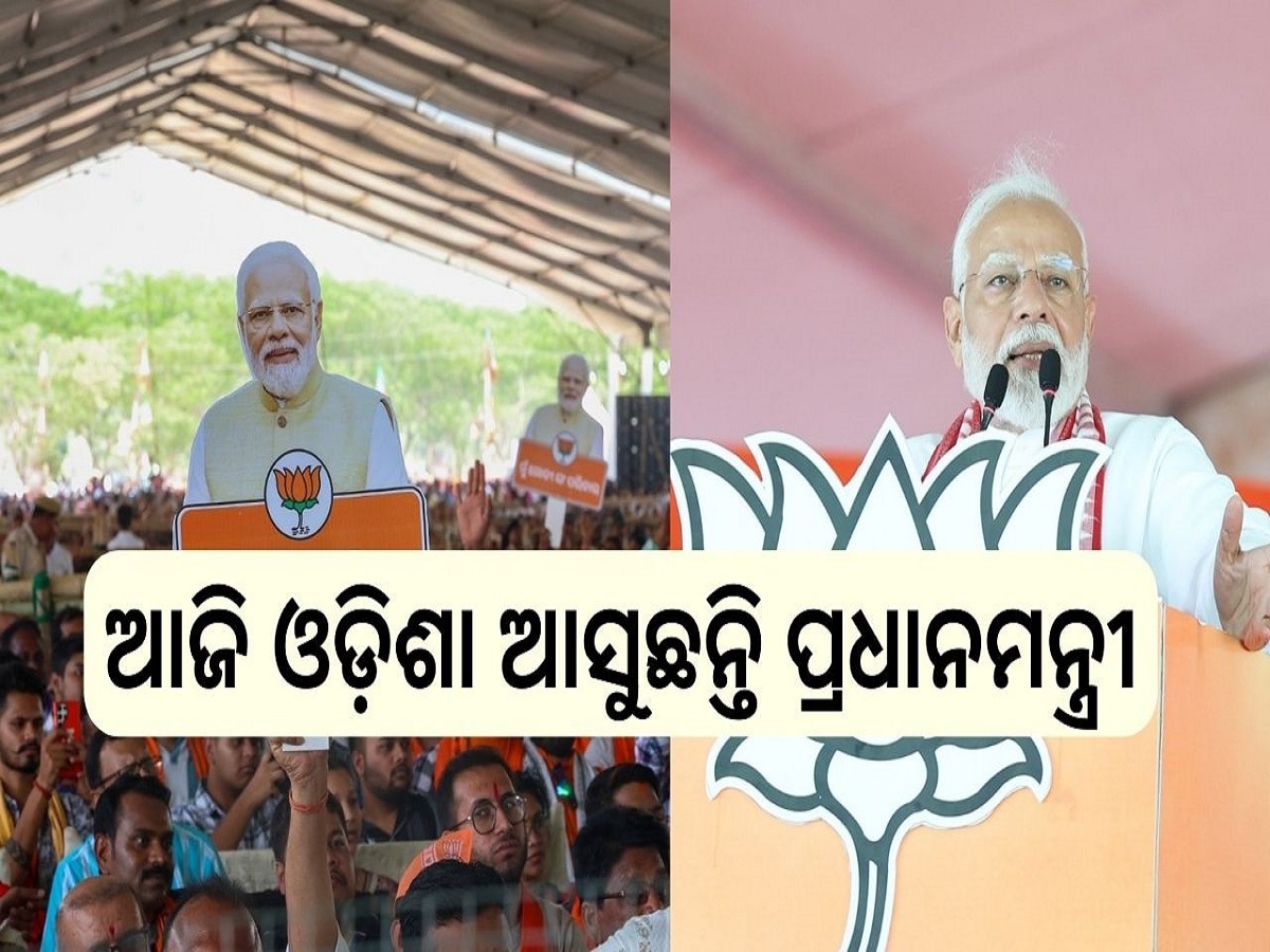 Odisha Election 2024: ଆଜି ଓଡ଼ିଶା ଆସୁଛନ୍ତି ପ୍ରଧାନମନ୍ତ୍ରୀ, ମହାପ୍ରଭୁଙ୍କ ଦର୍ଶନ ପରେ ଏହି ସବୁ ଜିଲ୍ଲାକୁ ଗସ୍ତ କରିବାର ରହିଛି କାର୍ଯ୍ୟକ୍ରମ 