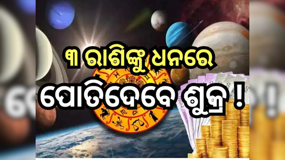 Venus Transit 2024: ଏହି ସବୁ ରାଶିଙ୍କ ଭାଗ୍ୟ ବଦଳାଇବ ଶୁକ୍ରଙ୍କ ଚଳନ,  ୨୦୨୫ ପର୍ଯ୍ୟନ୍ତ ରହିବେ ଧନୀ, କିଣିବେ ନୂଆ ଗାଡି !