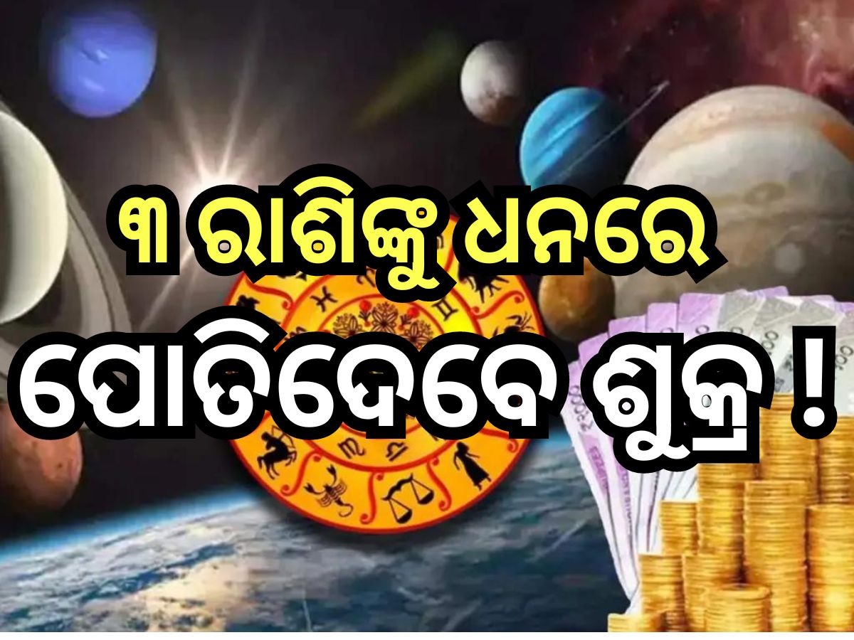 Venus Transit 2024: ଏହି ସବୁ ରାଶିଙ୍କ ଭାଗ୍ୟ ବଦଳାଇବ ଶୁକ୍ରଙ୍କ ଚଳନ, ୨୦୨୫ ପର୍ଯ୍ୟନ୍ତ ରହିବେ ଧନୀ, କିଣିବେ ନୂଆ ଗାଡି ! Venus Transit 2024: ଏହି ସବୁ ରାଶିଙ୍କ ଭାଗ୍ୟ ବଦଳାଇବ ଶୁକ୍ରଙ୍କ ଚଳନ, ୨୦୨୫ ପର୍ଯ୍ୟନ୍ତ ରହିବେ ଧନୀ, କିଣିବେ ନୂଆ ଗାଡି !