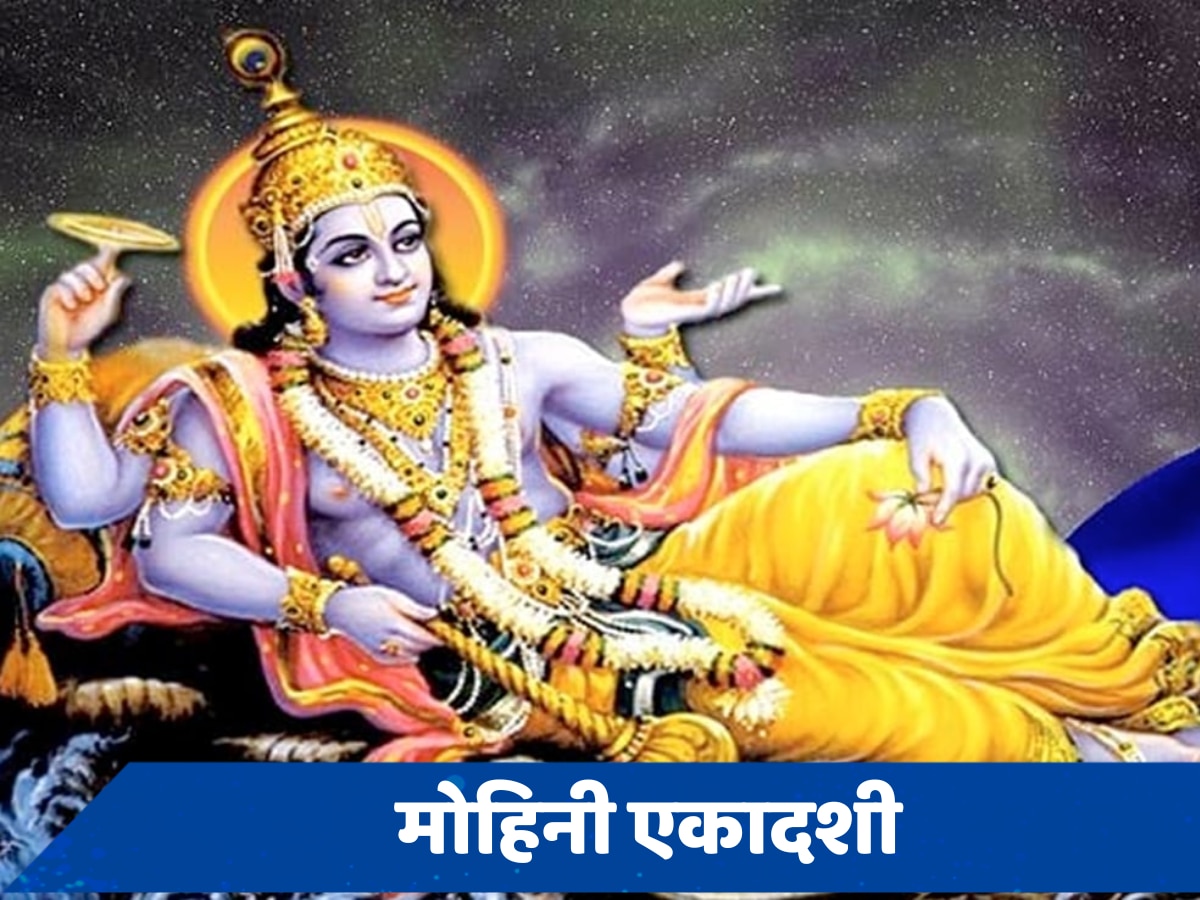 Mohini Ekadashi 2024: आज या कल, कब है मोहिनी एकादशी? जानें सही तिथि और मुहूर्त