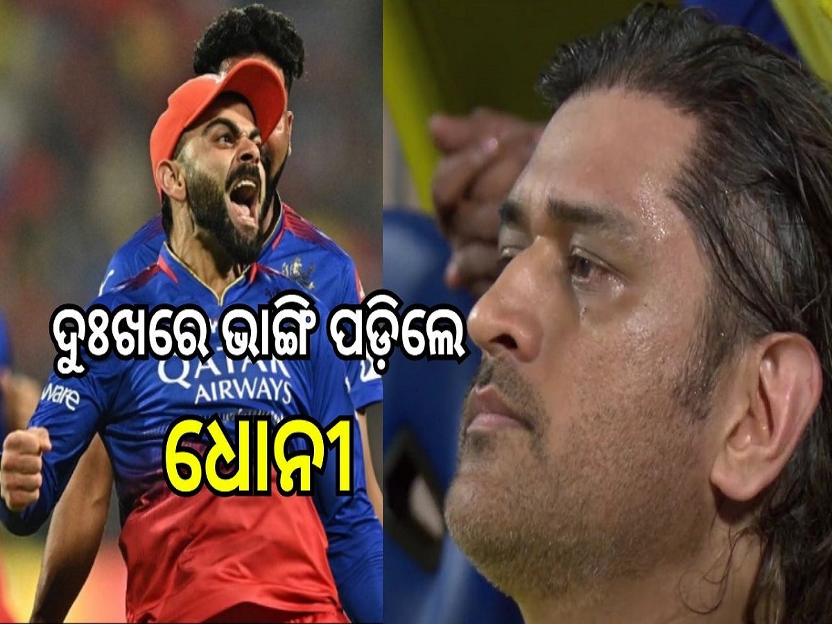 RCB Vs CSK: ଆରସିବିର ବିଜୟ ପରେ ଦୁଃଖରେ ଭାଙ୍ଗିପଡ଼ିଲେ ଧୋନୀ, ଦେଖନ୍ତୁ ଏହି ଭିଡିଓ