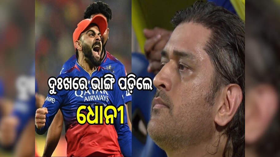 RCB Vs CSK: ଆରସିବିର ବିଜୟ ପରେ ଦୁଃଖରେ ଭାଙ୍ଗିପଡ଼ିଲେ ଧୋନୀ, ଦେଖନ୍ତୁ ଏହି ଭିଡିଓ