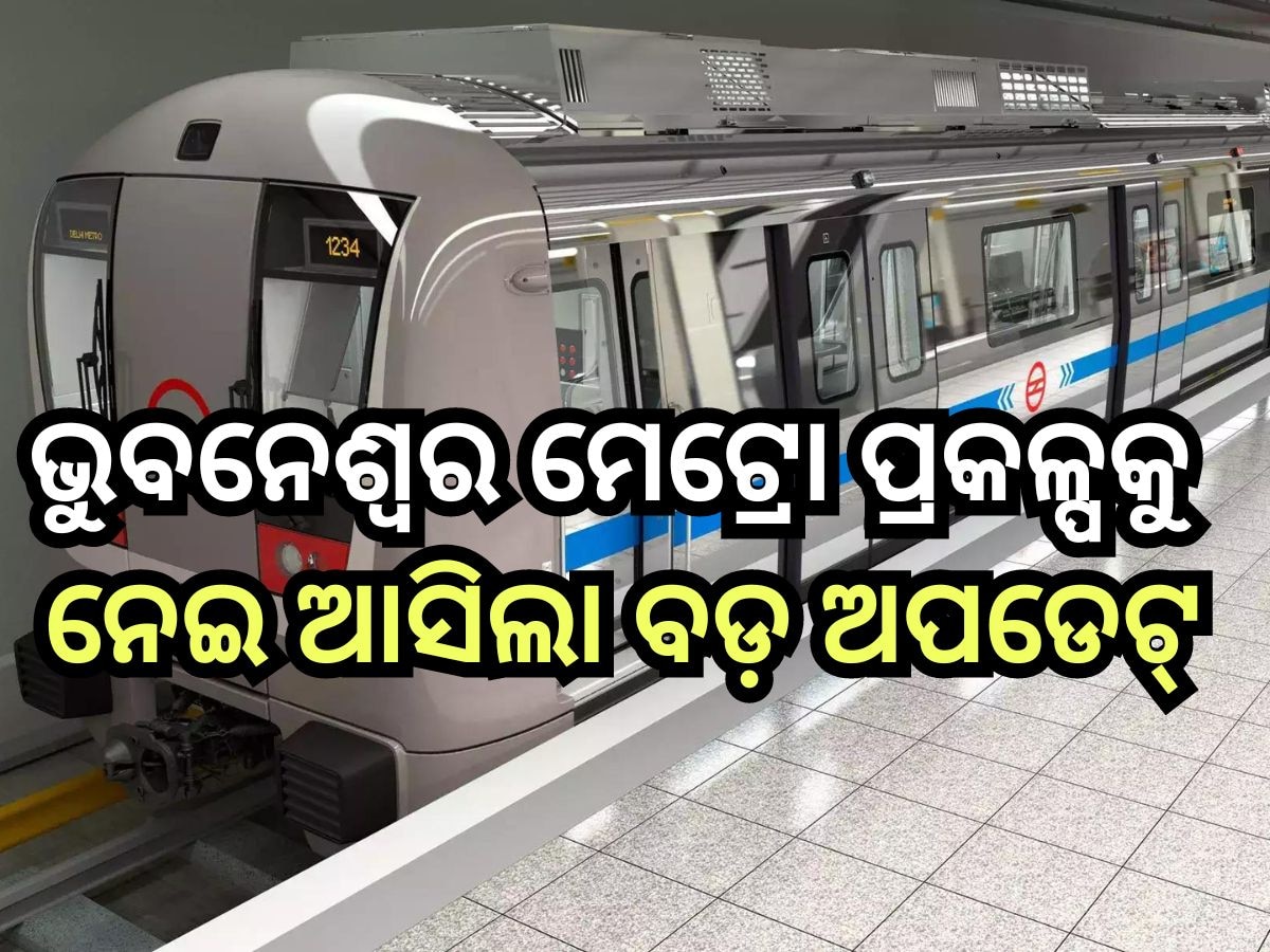 Bhubaneswar Metro: ସାକାର ହେଉଛି ଓଡ଼ିଶାର ମେଟ୍ରୋ ସ୍ବପ୍ନ, ଫୁଲାପୋଖରୀ ଡିପୋ ନିର୍ମାଣ ଲାଗି ...