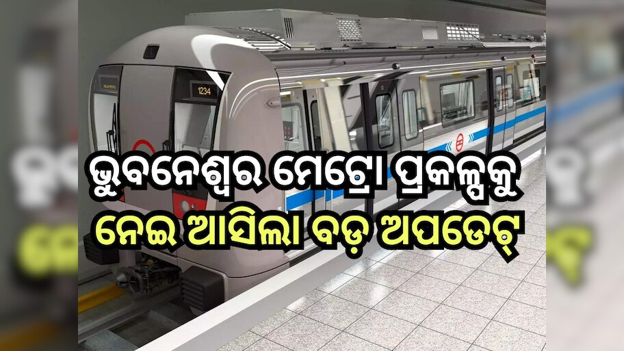Bhubaneswar Metro: ସାକାର ହେଉଛି ଓଡ଼ିଶାର ମେଟ୍ରୋ ସ୍ବପ୍ନ, ଫୁଲାପୋଖରୀ ଡିପୋ ନିର୍ମାଣ ଲାଗି ...