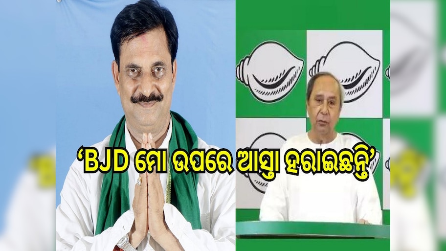 Samir Dash: ବିଜେଡିରୁ ଇସ୍ତଫା ଦେଲେ ବିଧାୟକ ସମୀର ରଞ୍ଜନ ଦାଶ