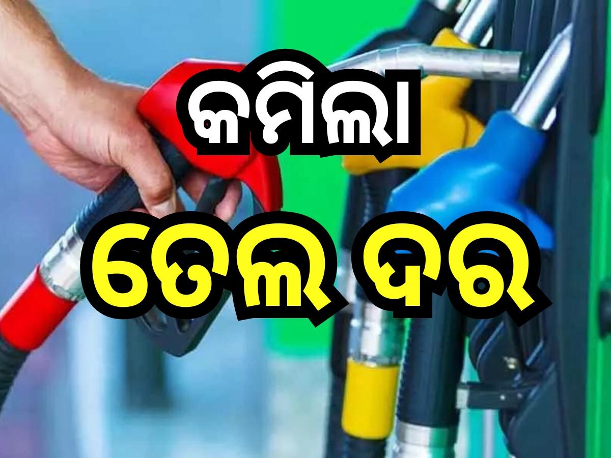 Petrol Diesel Price Today: ଛୁଟି ଦିନରେ ମିଳିଲା ଖୁସି ଖବର,  ଭୁବନେଶ୍ବରରେ ଖସିଲା ପେଟ୍ରୋଲ-ଡିଜେଲ ଦର