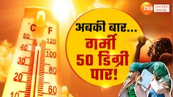 Video: मई में गर्मी ने तपाया, जून जला देगा ? 50 डिग्री तामपान के लिए रहें तैयार
