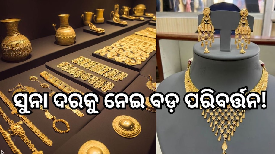 Gold Rate: ସୁନା ଦରକୁ ନେଇ ବଡ଼ ପରିବର୍ତ୍ତନ! ଆଜି ଭୁବନେଶ୍ୱରରେ ଗ୍ରାମ ପିଛା...