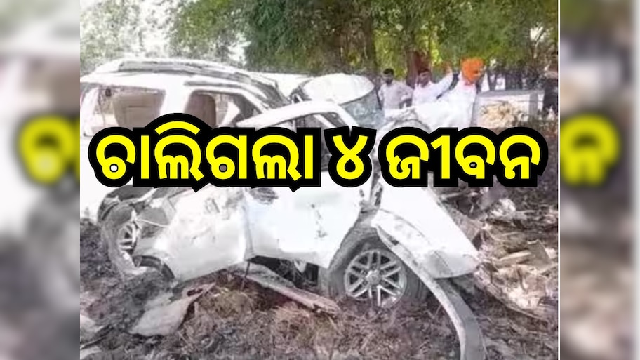 Road Accident: ୨ଟି କାର୍ ମୁହାଁମୁହିଁ ଧକ୍କା, ଘଟଣାସ୍ଥଳରେ ୪ ଛାତ୍ର ମୃତ