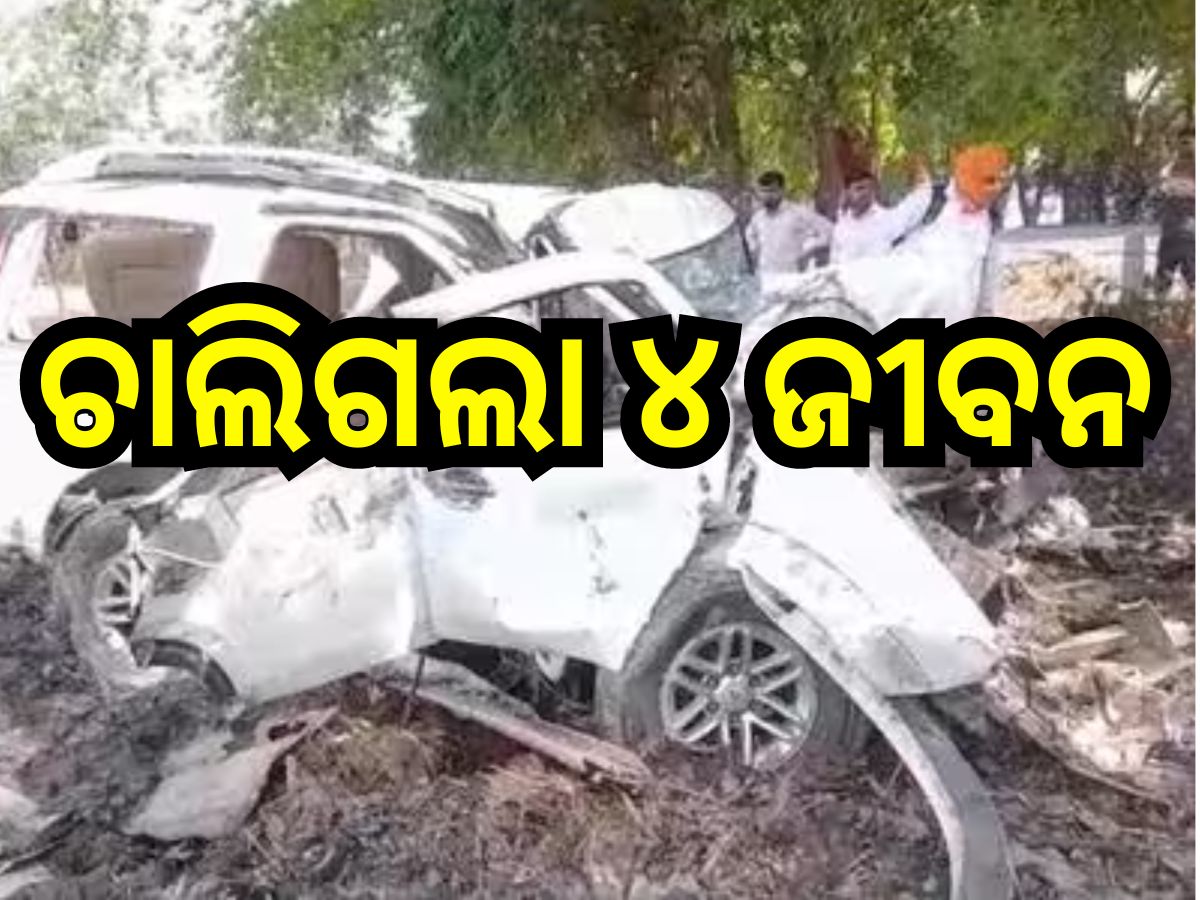 Road Accident: ୨ଟି କାର୍ ମୁହାଁମୁହିଁ ଧକ୍କା, ଘଟଣାସ୍ଥଳରେ ୪ ଛାତ୍ର ମୃତ Road Accident: ୨ଟି କାର୍ ମୁହାଁମୁହିଁ ଧକ୍କା, ଘଟଣାସ୍ଥଳରେ ୪ ଛାତ୍ର ମୃତ