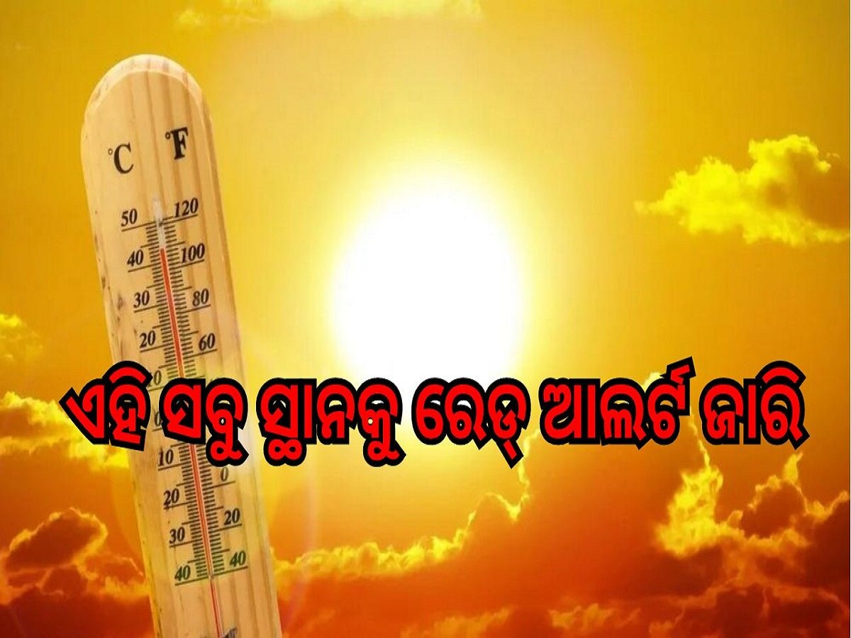 Weather Report: ୧୯ ରୁ ୨୧ ଯାଏଁ ନିଆଁ ବର୍ଷା, ଏହି ସବୁ ସ୍ଥାନକୁ ରେଡ୍ ଆଲର୍ଟ ଜାରି...