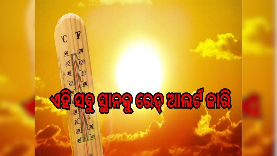 Weather Report: ୧୯ ରୁ ୨୧ ଯାଏଁ ନିଆଁ ବର୍ଷା, ଏହି ସବୁ ସ୍ଥାନକୁ ରେଡ୍ ଆଲର୍ଟ ଜାରି...