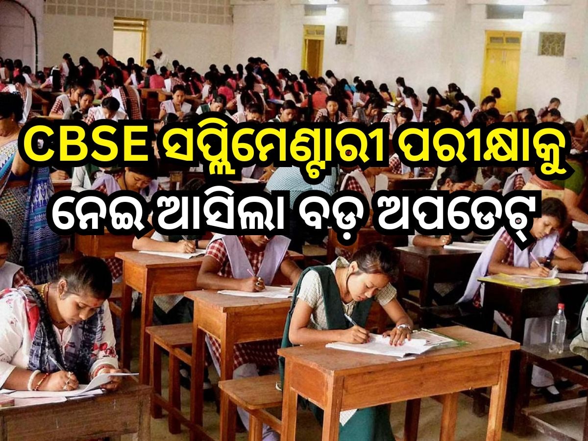 CBSE Supplementary Exam: ଏହି ଦିନ ହେବ ସିବିଏସ୍ଇ ସପ୍ଲିମେଣ୍ଟାରୀ ପରୀକ୍ଷା