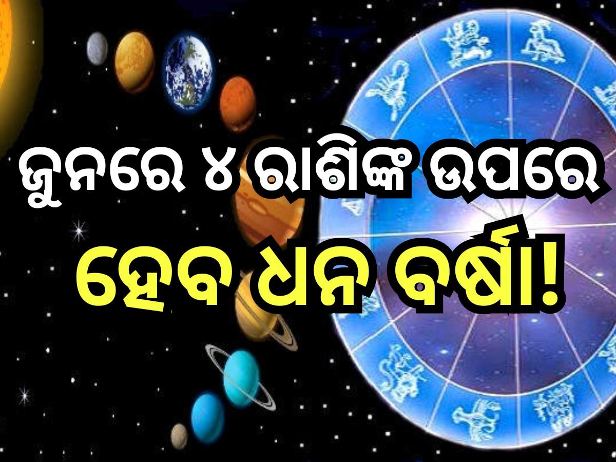 June Grah Gochar 2024: ଜୁନରେ ଏକା ସାଙ୍ଗରେ ୩ ରାଜଯୋଗ,  ଲାଭରେ ରହିବେ ତିନି ରାଶି, ଧନଧାନ୍ୟରେ ଭରିଯିବ ଜୀବନ!