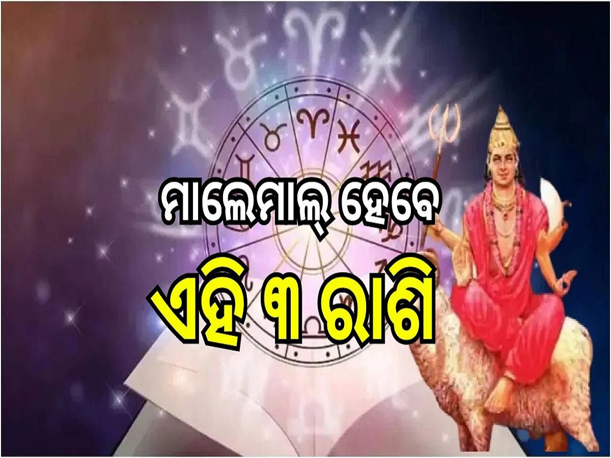 Mangal Gochar: ରାଶି ପରିବର୍ତ୍ତନ କରିବେ ମଙ୍ଗଳ, ମାଲେମାଲ୍ ହେବେ ଏହି ୩ ରାଶି!