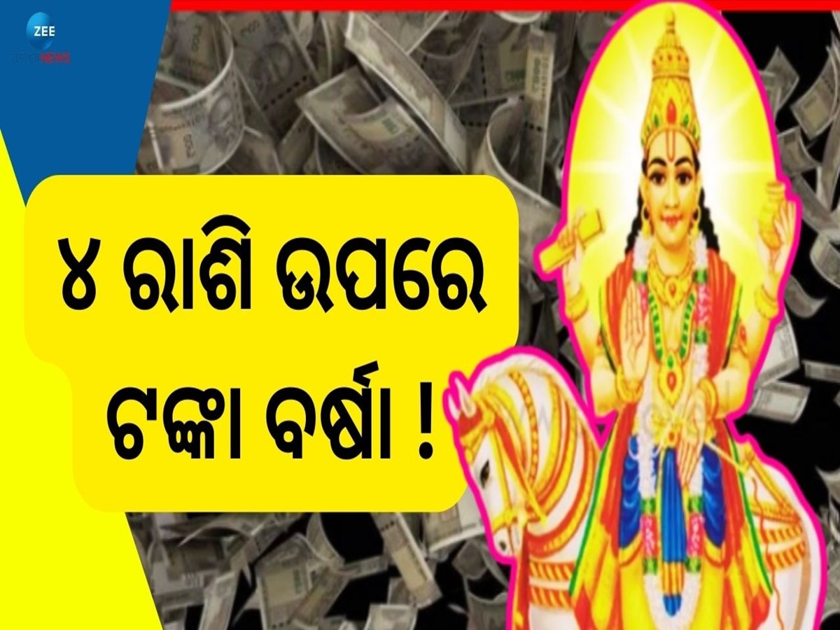 Shukra Grah Gochar: ଶୁକ୍ରଗ୍ରହ ଚଳନର ବଡ଼ ପ୍ରଭାବ, ଏହି ୪ ରାଶିଙ୍କୁ କରିବ ଭାଗ୍ୟଶାଳୀ !