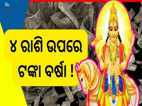Shukra Grah Gochar: ଶୁକ୍ରଗ୍ରହ ଚଳନର ବଡ଼ ପ୍ରଭାବ, ଏହି ୪ ରାଶିଙ୍କୁ କରିବ ଭାଗ୍ୟଶାଳୀ !