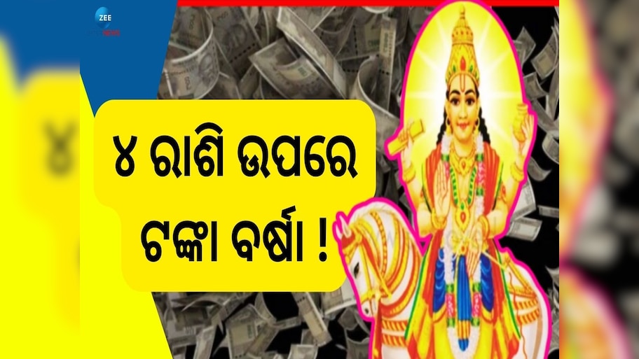Shukra Grah Gochar: ଶୁକ୍ରଗ୍ରହ ଚଳନର ବଡ଼ ପ୍ରଭାବ, ଏହି ୪ ରାଶିଙ୍କୁ କରିବ ଭାଗ୍ୟଶାଳୀ !
