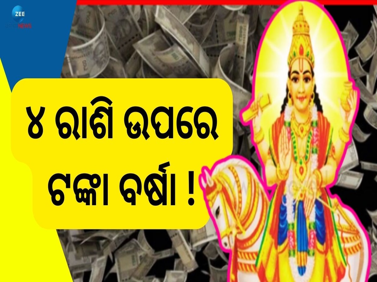 Shukra Grah Gochar: ଶୁକ୍ରଗ୍ରହ ଚଳନର ବଡ଼ ପ୍ରଭାବ, ଏହି ୪ ରାଶିଙ୍କୁ କରିବ ଭାଗ୍ୟଶାଳୀ ! Shukra Grah Gochar: ଶୁକ୍ରଗ୍ରହ ଚଳନର ବଡ଼ ପ୍ରଭାବ, ଏହି ୪ ରାଶିଙ୍କୁ କରିବ ଭାଗ୍ୟଶାଳୀ !