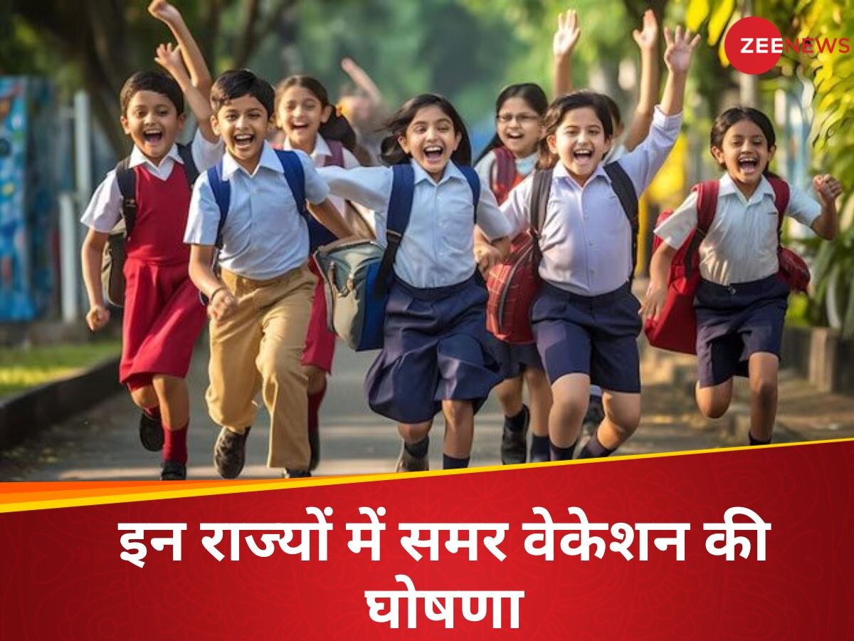 Summer Vacation: गर्मी में झुलस रहा UP, इन राज्यों में समर वेकेशन का ऐलान, 20 मई से बच्चों की मौज!