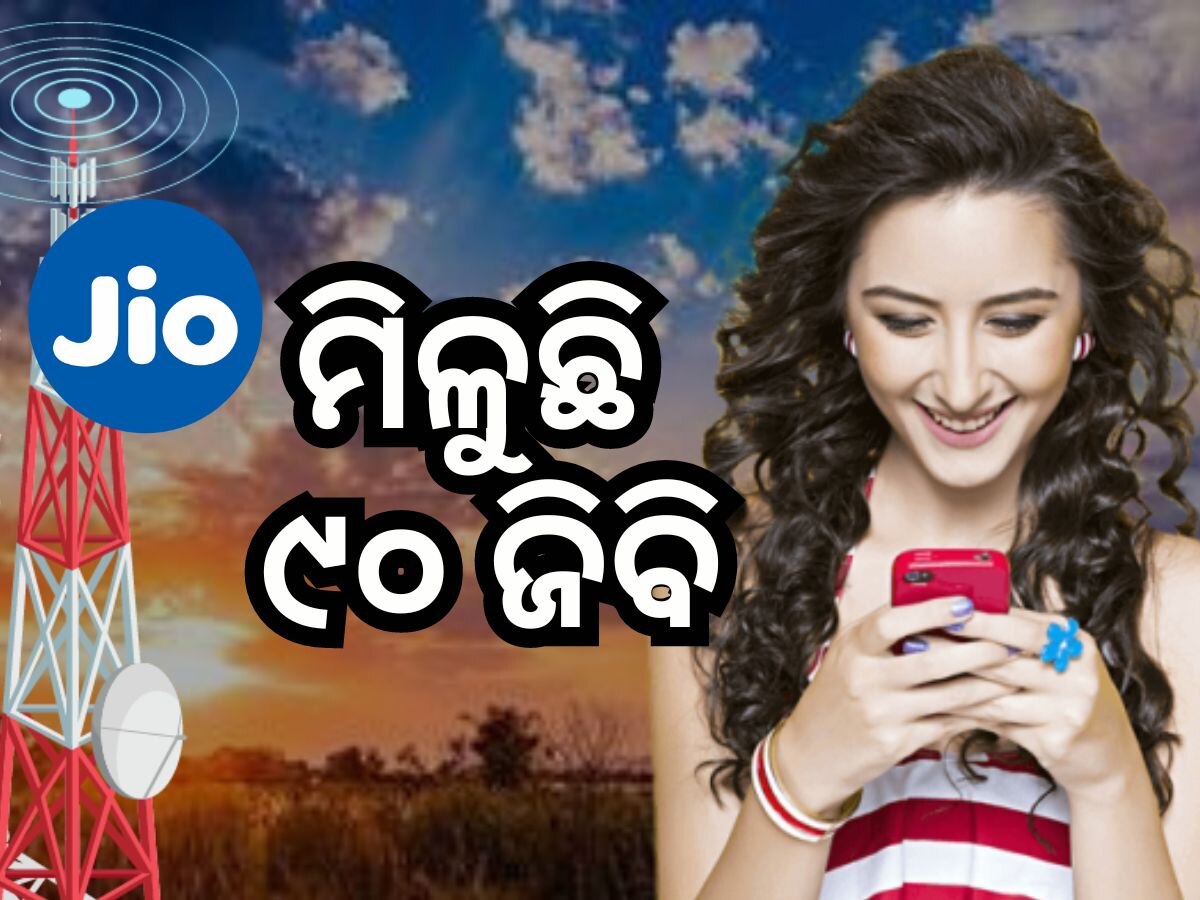 Jio Plan: ଖୁସି ଖବର ! ମାତ୍ର ଏତିକି ଟଙ୍କାରେ ୯୦ଜିବି ଇଣ୍ଟରନେଟ ସହ ଅନଲିମିଟେଡ୍ କଲ୍