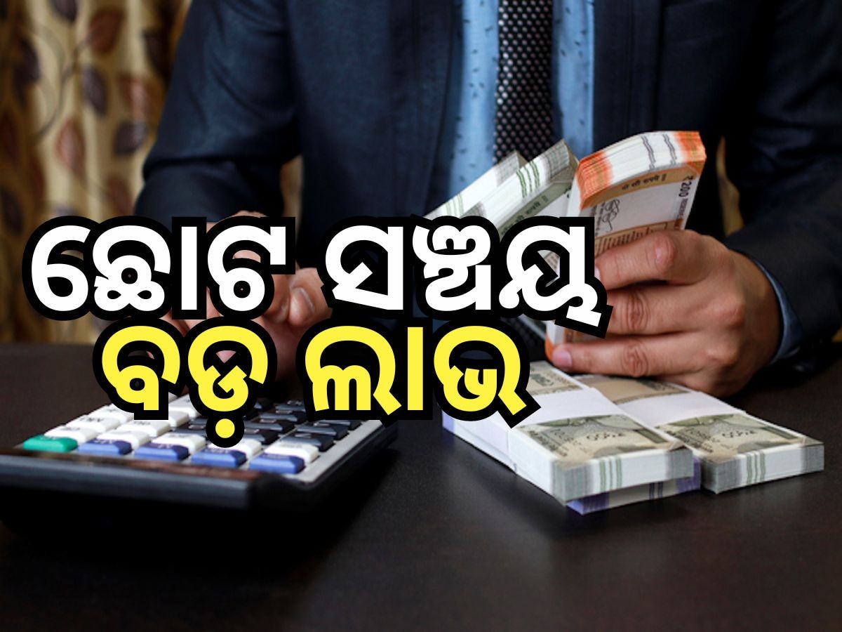 LIC New Scheme: ମାତ୍ର ୪୫ ଟଙ୍କା ସଞ୍ଚୟ କରି ପାଇପାରିବେ ୨୫ ଲକ୍ଷ ଟଙ୍କା, ଜାଣନ୍ତୁ କିପରି..