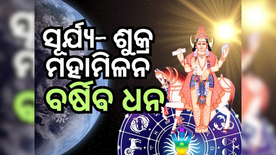 Shukra Surya Yuti 2024: ଶୁକ୍ର ଏବଂ ସୂର୍ଯ୍ୟଙ୍କ ମିଳନ, ୫ ରାଶିର ବ୍ୟକ୍ତିଙ୍କ ସମସ୍ୟା ହେବ ଦୂର