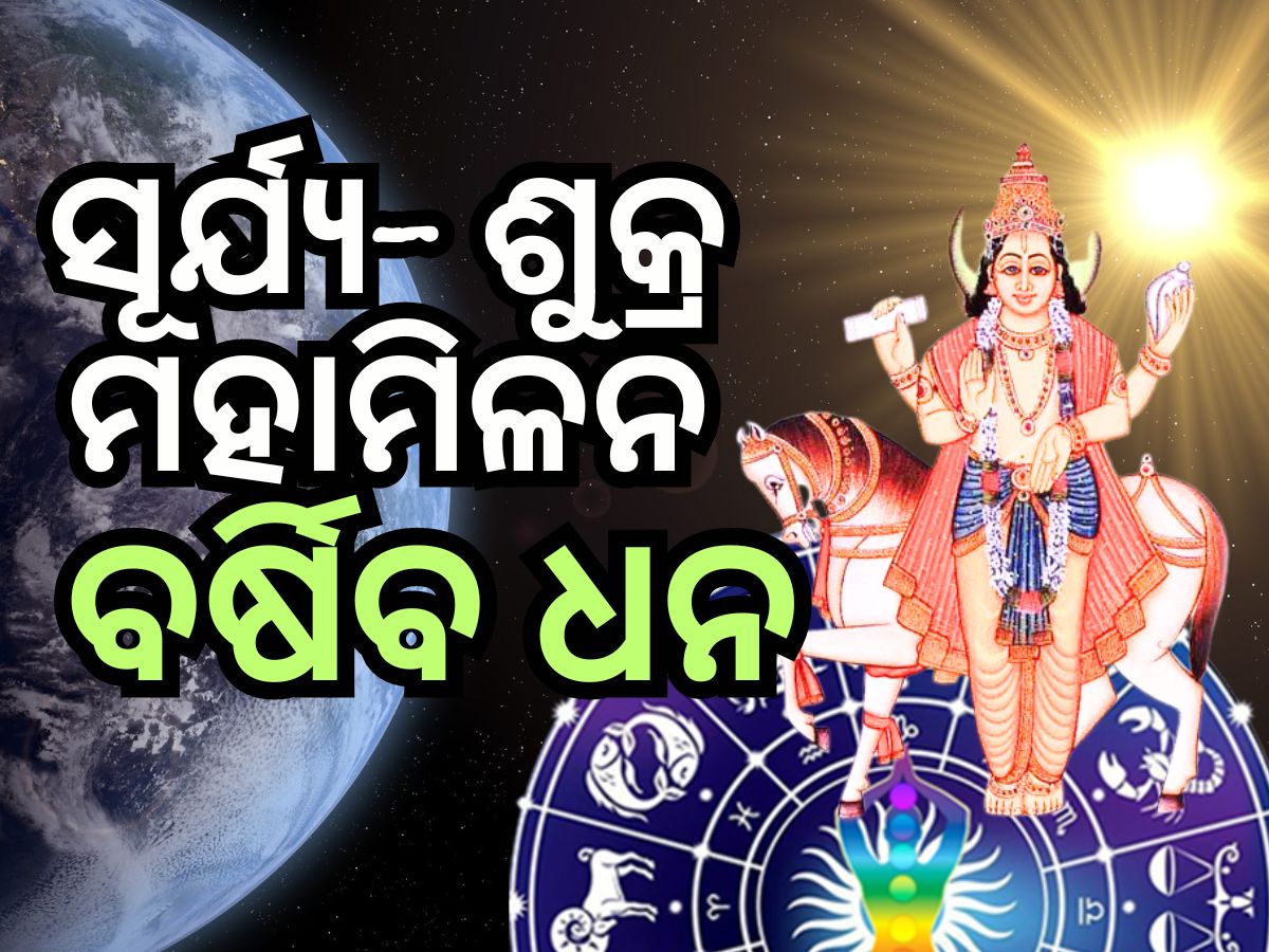Shukra Surya Yuti 2024: ଶୁକ୍ର ଏବଂ ସୂର୍ଯ୍ୟଙ୍କ ମିଳନ, ୫ ରାଶିର ବ୍ୟକ୍ତିଙ୍କ ସମସ୍ୟା ହେବ ଦୂର Shukra Surya Yuti 2024: ଶୁକ୍ର ଏବଂ ସୂର୍ଯ୍ୟଙ୍କ ମିଳନ, ୫ ରାଶିର ବ୍ୟକ୍ତିଙ୍କ ସମସ୍ୟା ହେବ ଦୂର