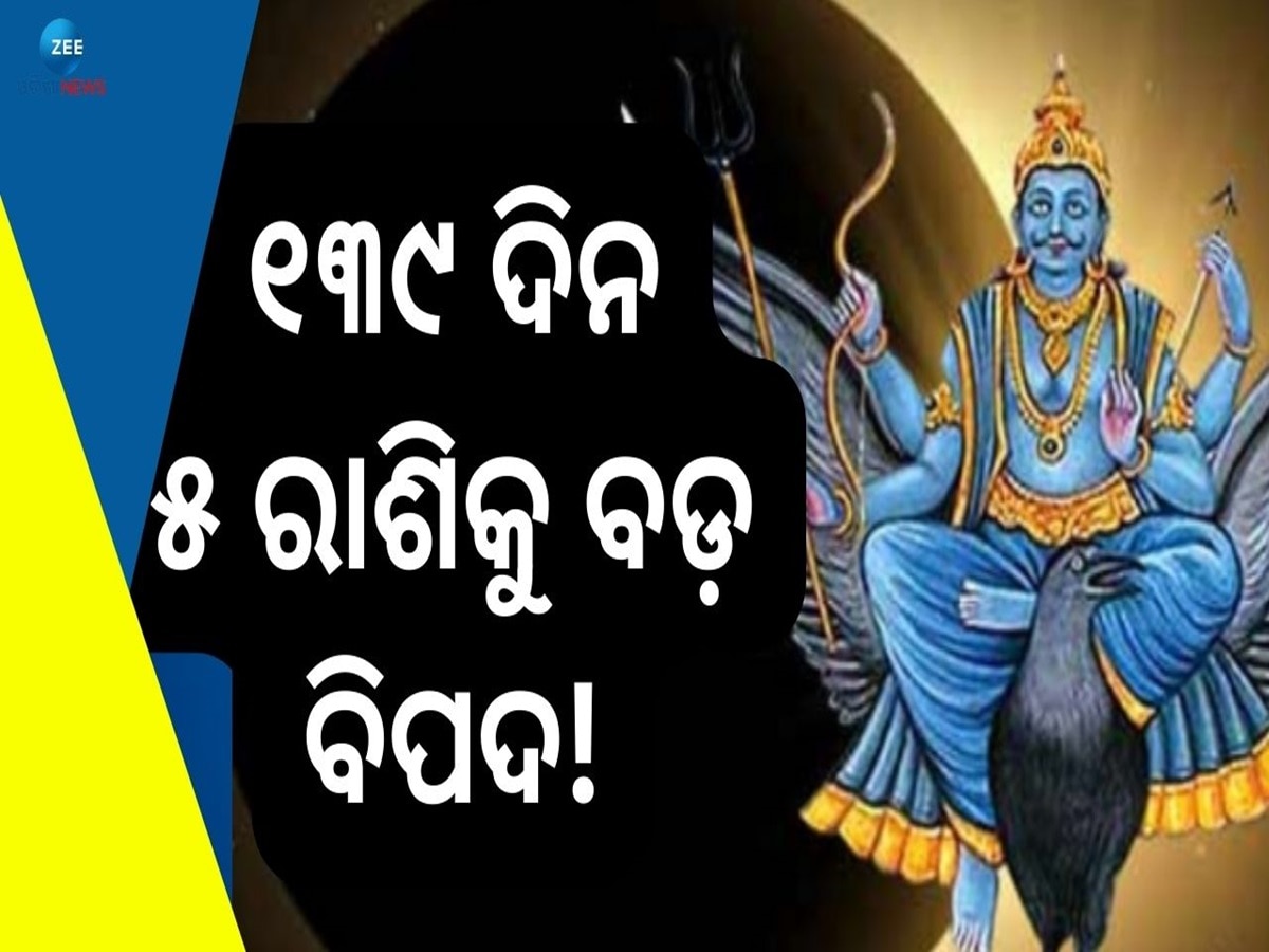 Shani Vakri: ଶନିଙ୍କ ଓଲଟା ଚଳନ, ସଙ୍କଟରେ ପଡ଼ିବ ଏହି ୫ରାଶିର ଭାଗ୍ୟ ଭବିଷ୍ୟତ!