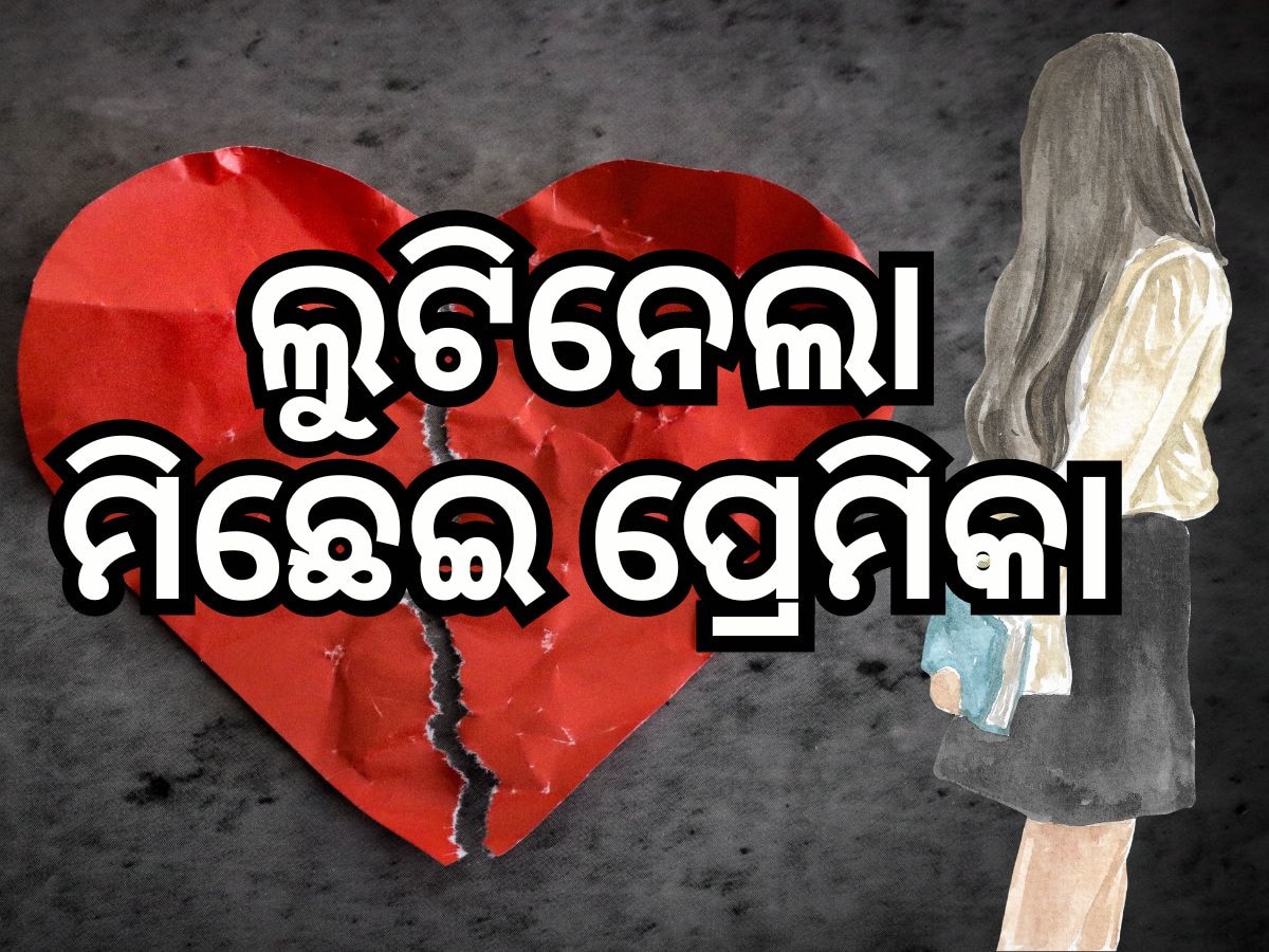 ମହଙ୍ଗା ପଡିଲା Online Love, ୧୦ ଲକ୍ଷ ନେଇଗଲା ସୁନ୍ଦରୀ