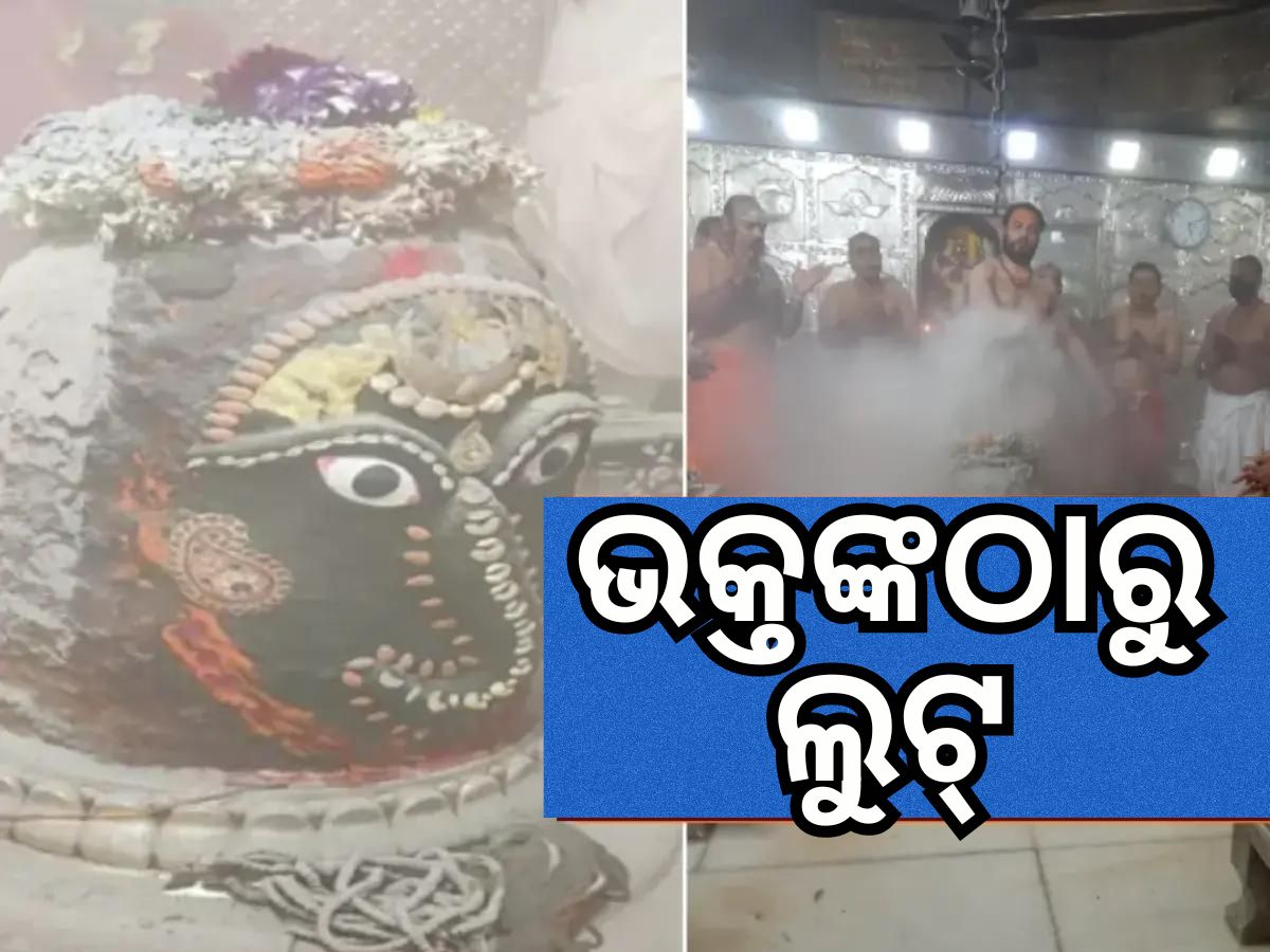 ମନ୍ଦିରରେ ଭକ୍ତଙ୍କୁ ଲୁଟ୍, ଭସ୍ମ ଆରତୀ ପାଇଁ ୧୫୦୦ ଟଙ୍କା ଦାବି ମନ୍ଦିରରେ ଭକ୍ତଙ୍କୁ ଲୁଟ୍, ଭସ୍ମ ଆରତୀ ପାଇଁ ୧୫୦୦ ଟଙ୍କା ଦାବି