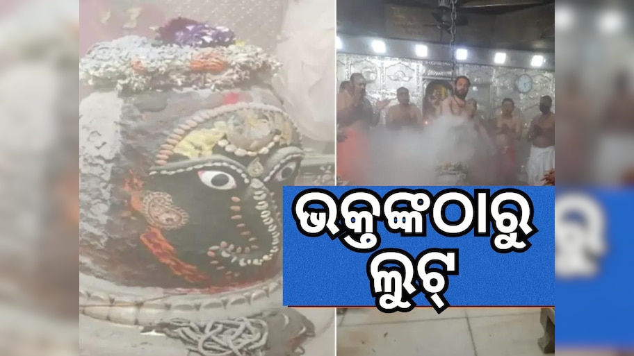 ମନ୍ଦିରରେ ଭକ୍ତଙ୍କୁ ଲୁଟ୍, ଭସ୍ମ ଆରତୀ ପାଇଁ ୧୫୦୦ ଟଙ୍କା ଦାବି