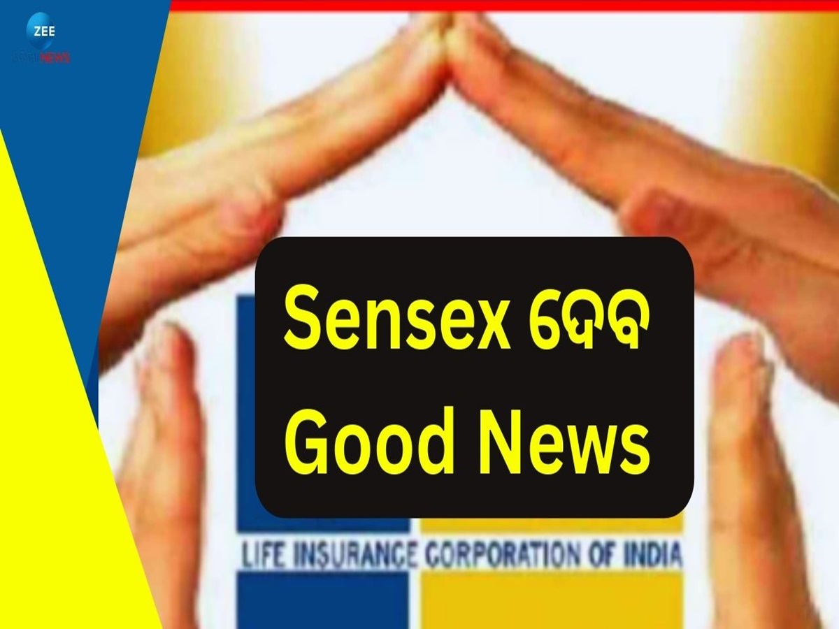 LIC Policy: LIC ନିବେଶକଙ୍କ ପାଇଁ ଖୁସି ଖବର! Sensex ଦେବ ପଲିସିଧାରୀଙ୍କୁ ବେଶି ଫାଇଦା LIC Policy: LIC ନିବେଶକଙ୍କ ପାଇଁ ଖୁସି ଖବର! Sensex ଦେବ ପଲିସିଧାରୀଙ୍କୁ ବେଶି ଫାଇଦା