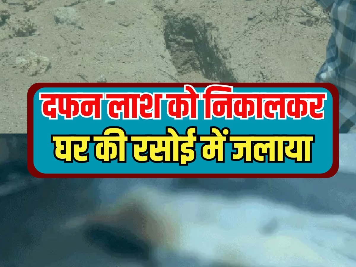 Rajasthan News: श्मशान में दफन लाश को निकाल कर घर की रसोई में जलाया, इस वजह से दिया गया घटना को अंजाम