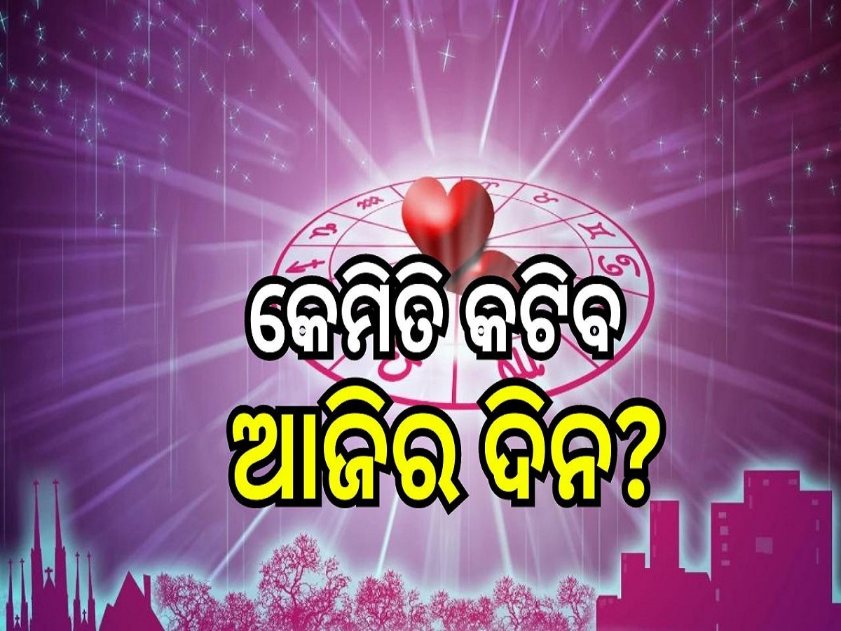 Love Horoscope: କର୍କଟ ରାଶି ସହ ଖୁସିରେ କଟିବ ଏହି ୩ ରାଶିଙ୍କ ଦିନ!