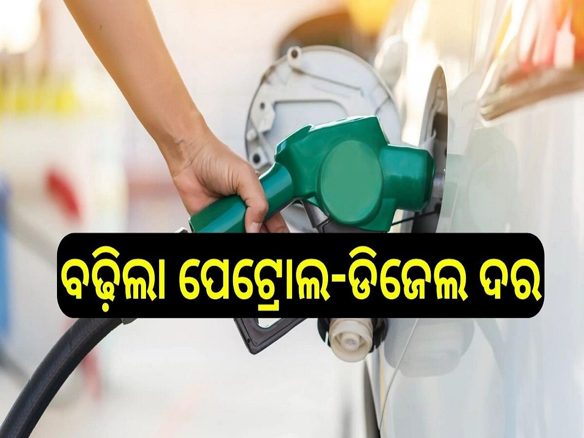 Petrol Diesel Price Today: ବଢ଼ିଲା ପେଟ୍ରୋଲ ଡିଜେଲ ଦର, ଓଡ଼ିଶାରେ ଲିଟର ପିଛା...